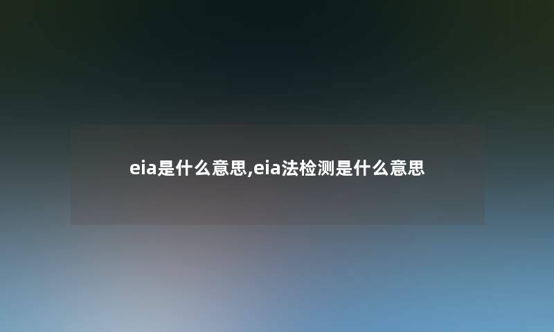 eia是什么意思,eia法检测是什么意思