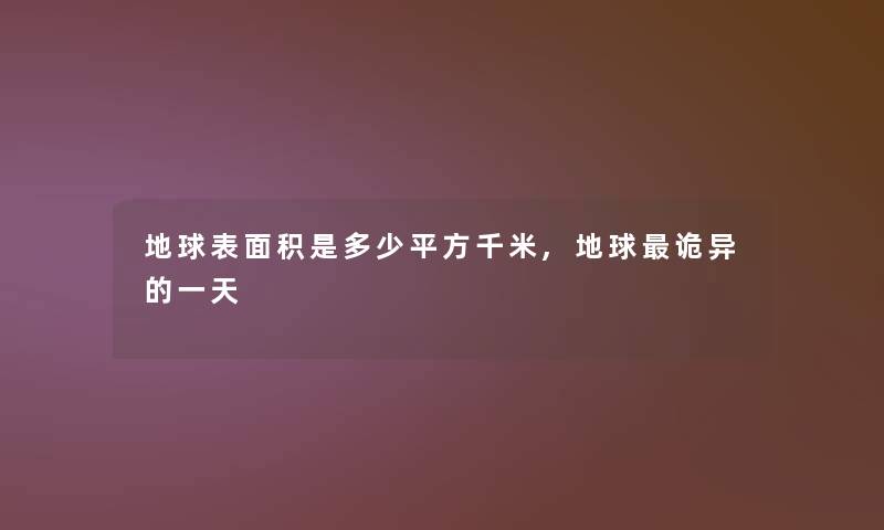 地球表面积是多少平方千米,地球诡异的一天