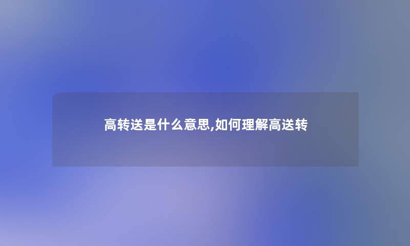 高转送是什么意思,如何理解高送转