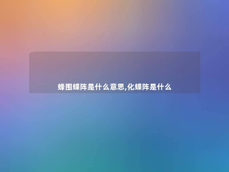 蜂围蝶阵是什么意思,化蝶阵是什么