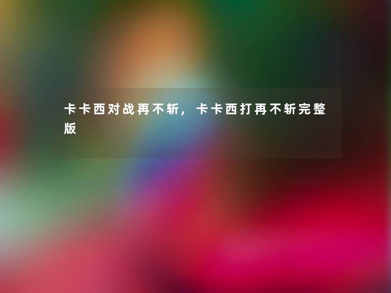 卡卡西对战再不斩,卡卡西打再不斩完整版