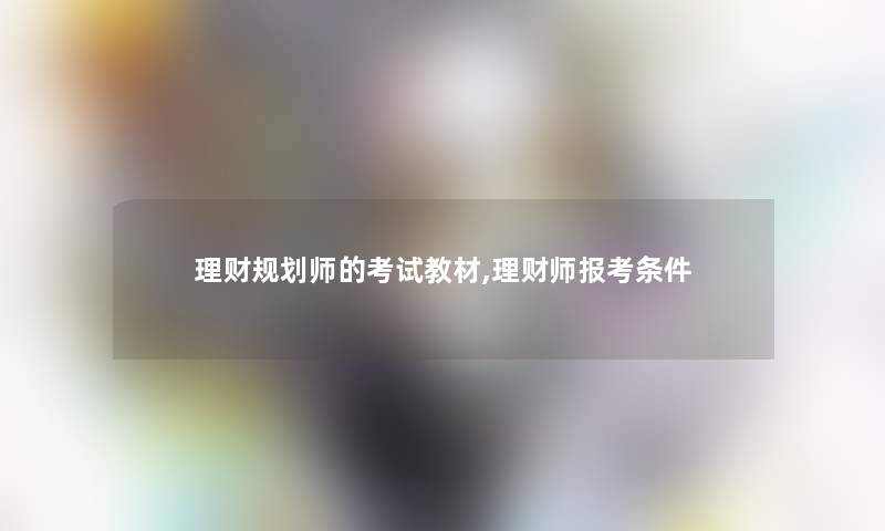 理财规划师的考试教材,理财师报考条件