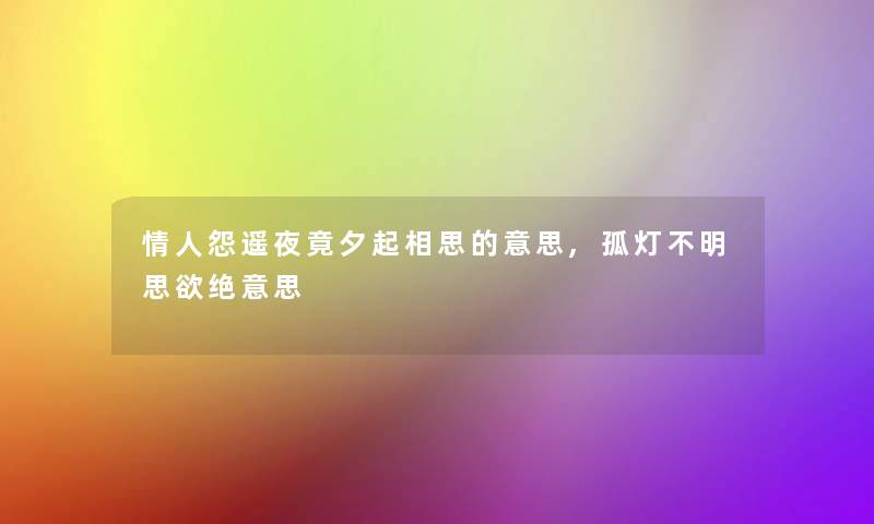 情人怨遥夜竟夕起相思的意思,孤灯不明思欲绝意思