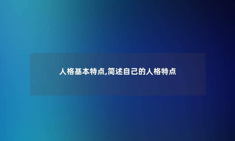 人格基本特点,自己的人格特点