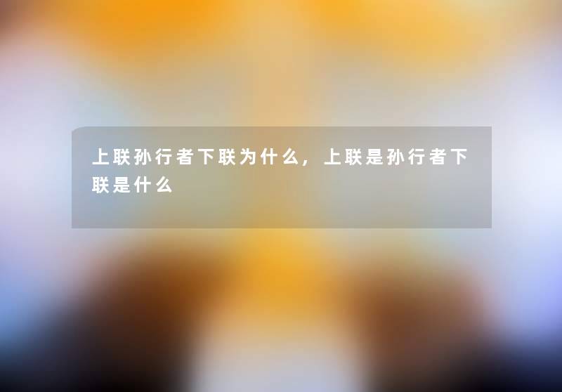 上联孙行者下联为什么,上联是孙行者下联是什么