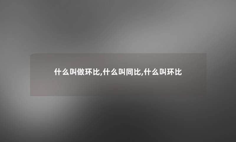 什么叫做环比,什么叫同比,什么叫环比