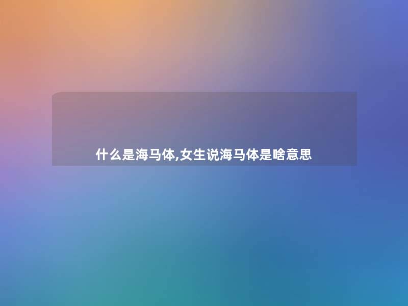 什么是海马体,女生说海马体是啥意思