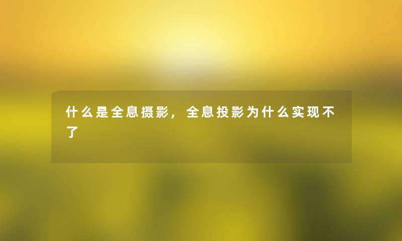 什么是全息摄影,全息投影为什么实现不了