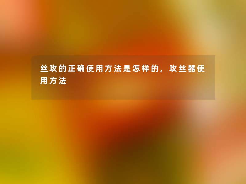 丝攻的正确使用方法是怎样的,攻丝器使用方法