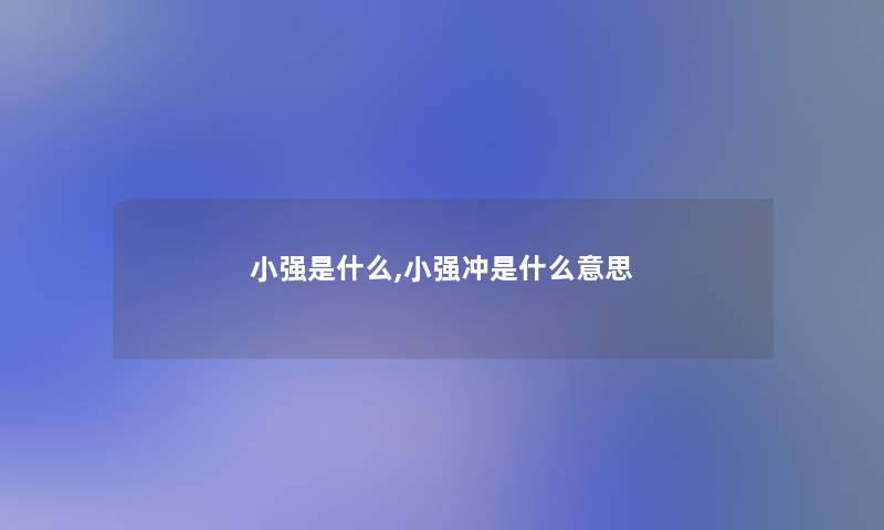 小强是什么,小强冲是什么意思