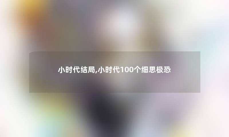 小时代结局,小时代100个细思极恐