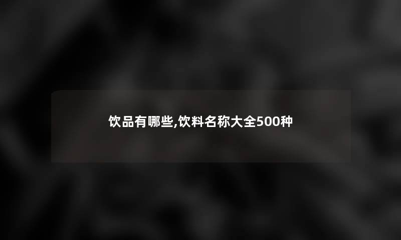 饮品有哪些,饮料名称大全500种