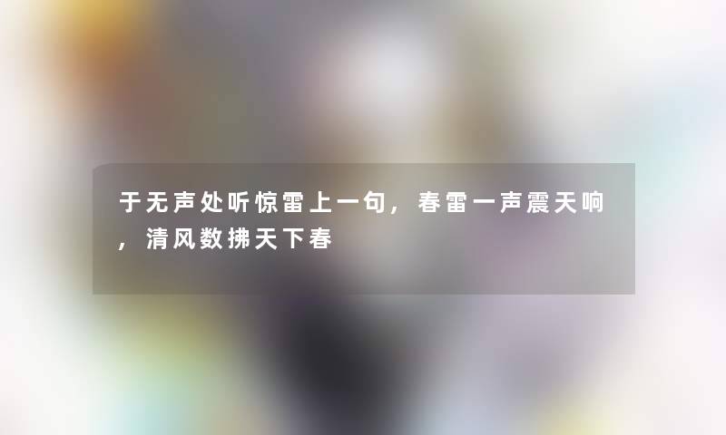 于无声处听惊雷上一句,春雷一声震天响,清风数拂天下春