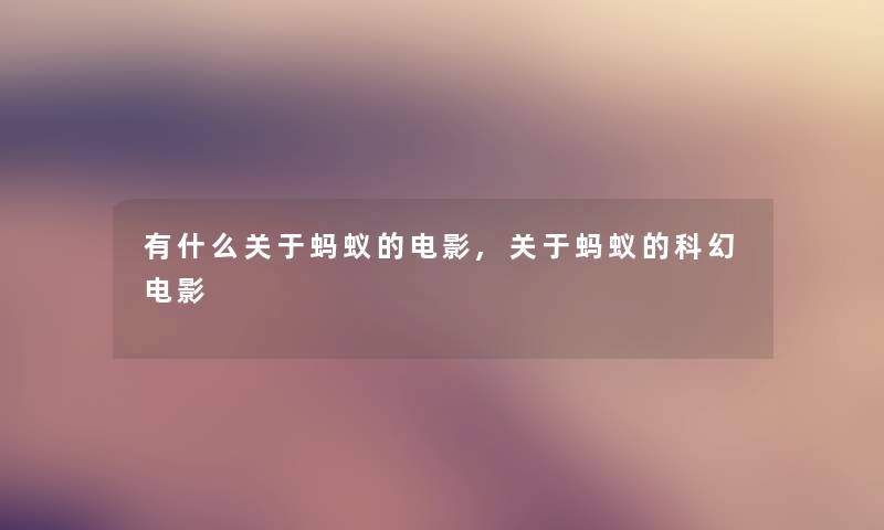 有什么关于蚂蚁的电影,关于蚂蚁的科幻电影