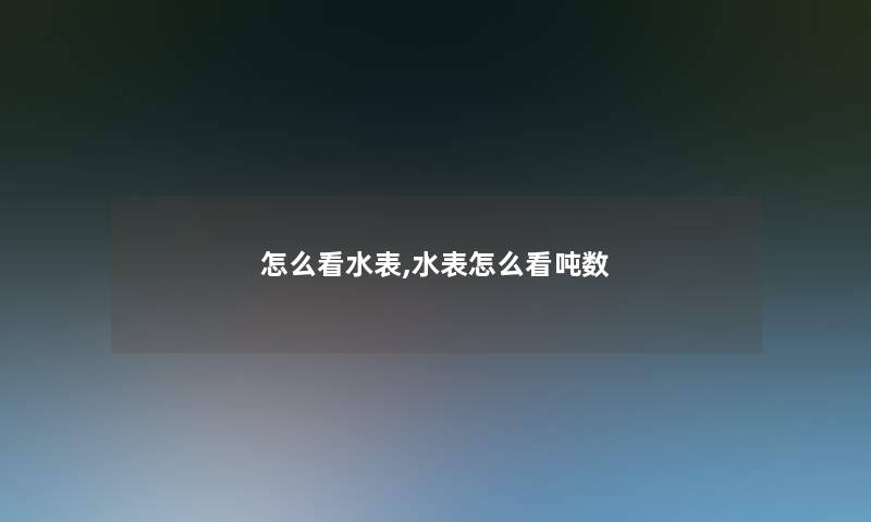 怎么看水表,水表怎么看吨数