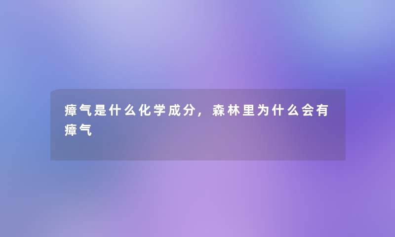 瘴气是什么化学成分,森林里为什么会有瘴气