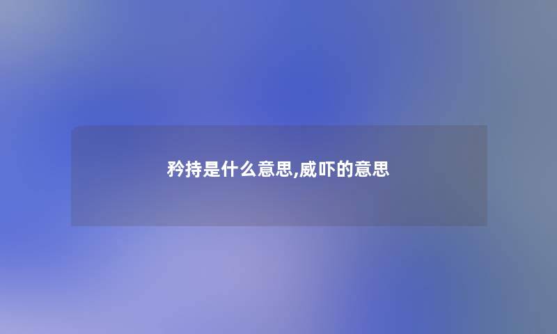 矜持是什么意思,威吓的意思