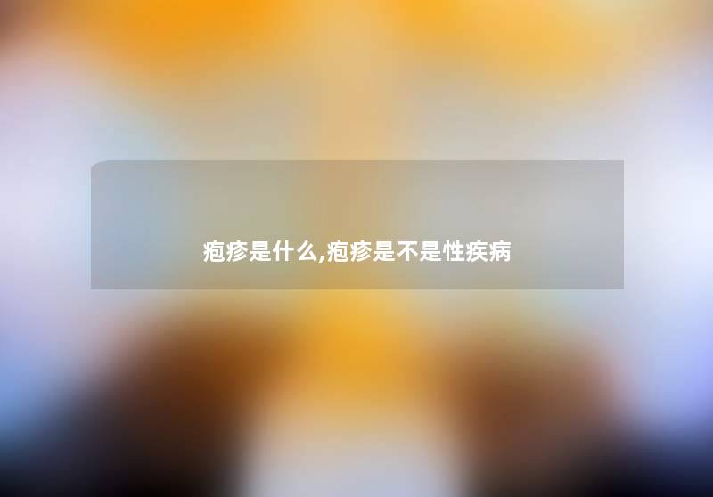 疱疹是什么,疱疹是不是性疾病