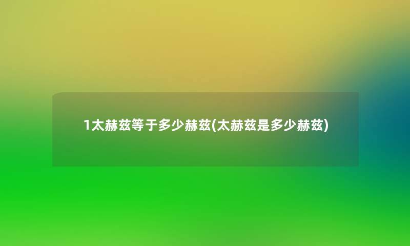 1太赫兹等于多少赫兹(太赫兹是多少赫兹)