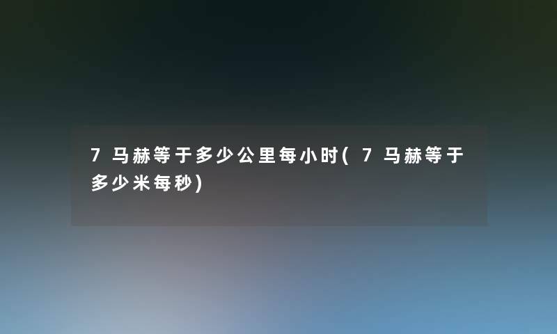 7马赫等于多少公里每小时(7马赫等于多少米每秒)