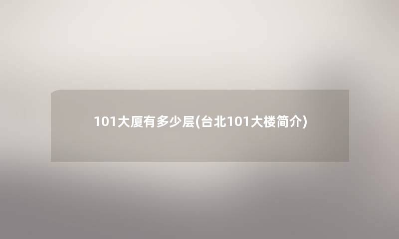 101大厦有多少层(台北101大楼简介)