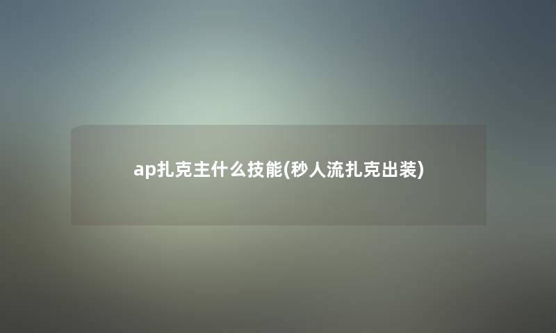 ap扎克主什么技能(秒人流扎克出装)