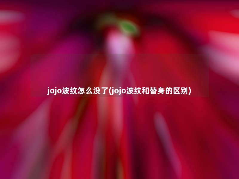 jojo波纹怎么没了(jojo波纹和替身的区别)