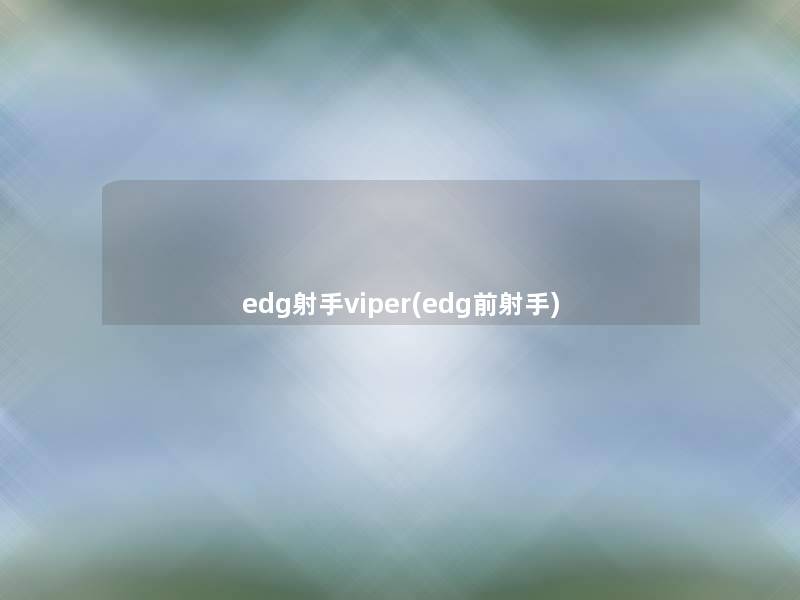 edg射手viper(edg前射手)