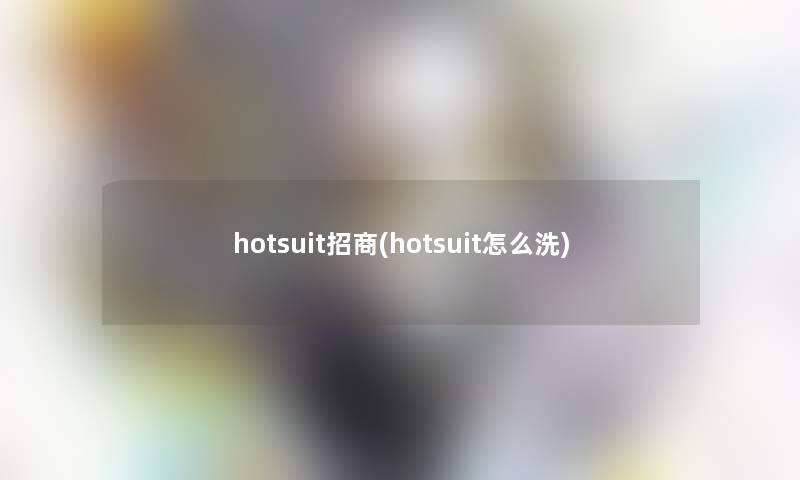 hotsuit招商(hotsuit怎么洗)