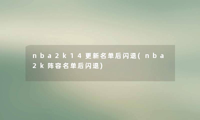 nba2k14更新名单后闪退(nba2k阵容名单后闪退)