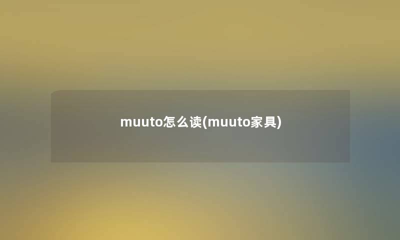 muuto怎么读(muuto家具)