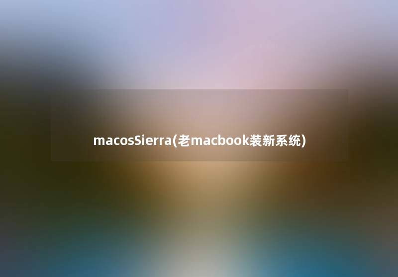 macosSierra(老macbook装新系统)