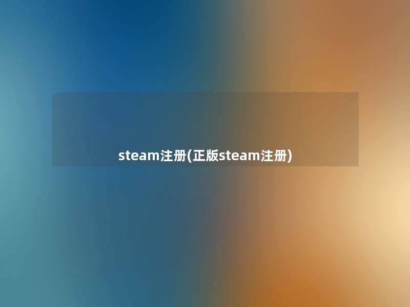 steam注册(正版steam注册)