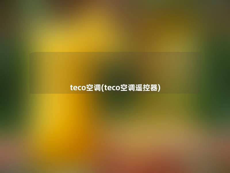 teco空调(teco空调遥控器)