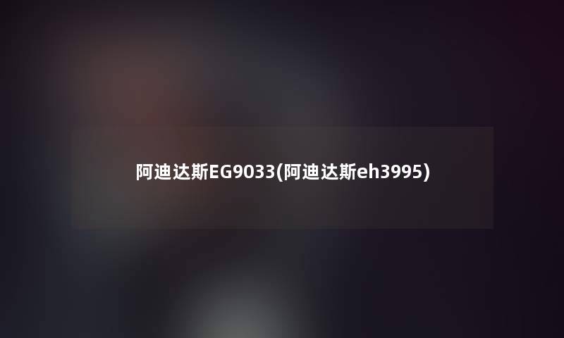 阿迪达斯EG9033(阿迪达斯eh3995)