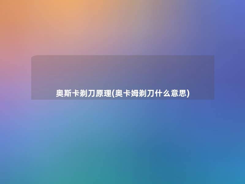 奥斯卡剃刀原理(奥卡姆剃刀什么意思)