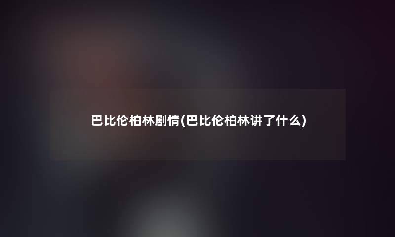 巴比伦柏林剧情(巴比伦柏林讲了什么)