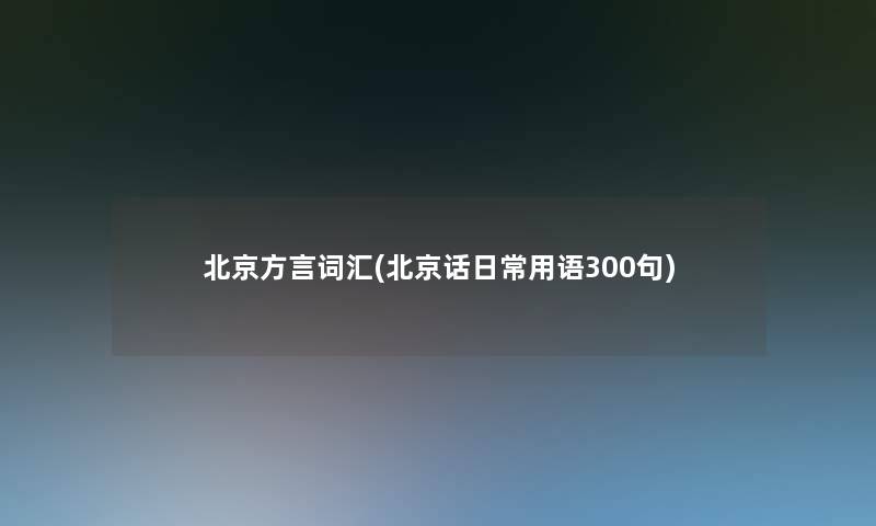 北京方言词汇(北京话日常用语几句)