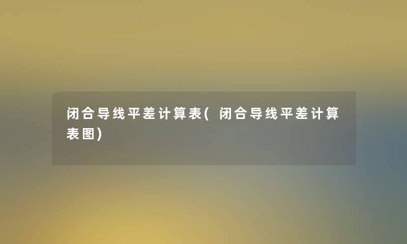 闭合导线平差计算表(闭合导线平差计算表图)