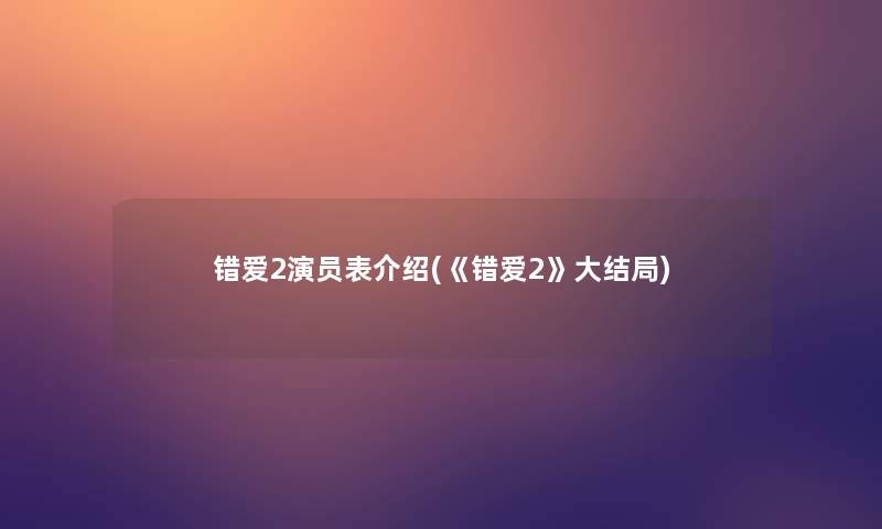 错爱2演员表介绍(《错爱2》大结局)