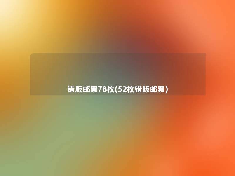 错版邮票78枚(52枚错版邮票)