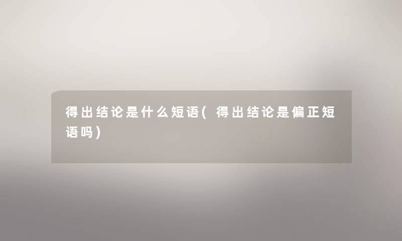 得出补充是什么短语(得出补充是偏正短语吗)