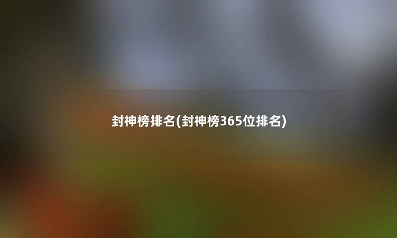 封神榜推荐(封神榜365位推荐)