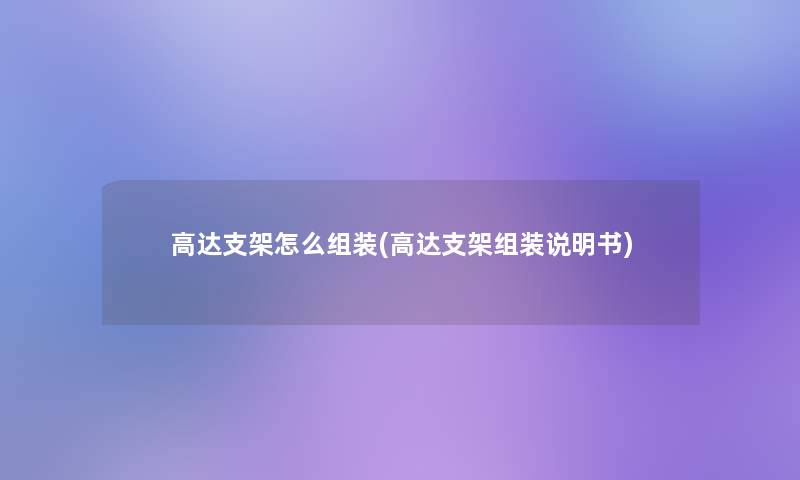 高达支架怎么组装(高达支架组装说明书)