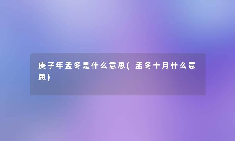 庚子年孟冬是什么意思(孟冬十月什么意思)