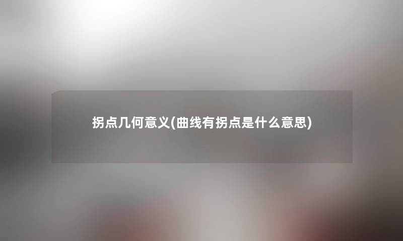 拐点几何意义(曲线有拐点是什么意思)