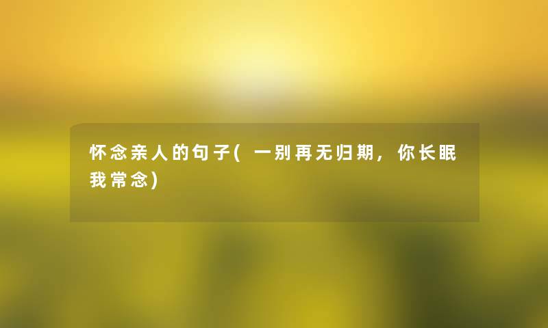 怀念亲人的句子(一别再无归期,你长眠我常念)