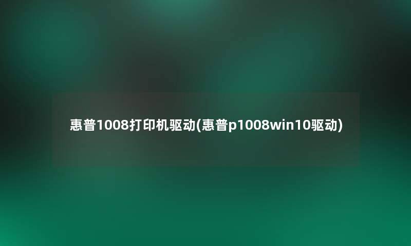 惠普1008打印机驱动(惠普p1008win10驱动)