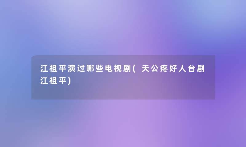 江祖平演过哪些电视剧(天公疼好人台剧江祖平)