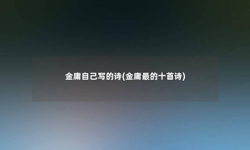 金庸自己写的诗(金庸的十首诗)